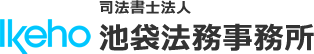 司法書士法人池袋法務事務所